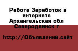 Работа Заработок в интернете. Архангельская обл.,Северодвинск г.